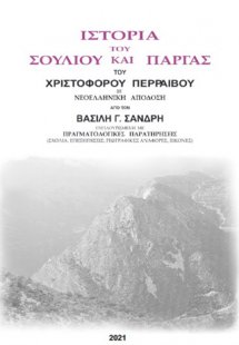 Ιστορία του Σουλίου και Πάργας του Χριστόφορου Περραιβο...