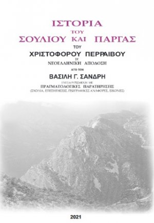 Ιστορία του Σουλίου και Πάργας του Χριστόφορου Περραιβού