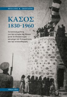 Κάσος 1830-1960