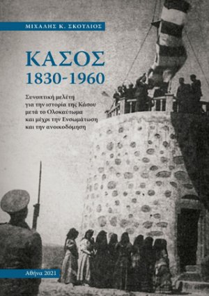 Κάσος 1830-1960