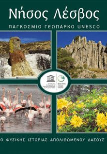 Νήσος Λέσβος: Παγκόσμιο Γεωπάρκο Unesco