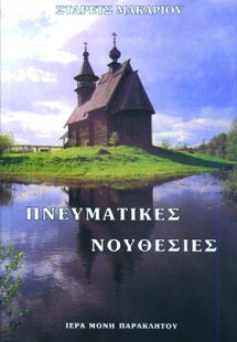 Πνευματικές νουθεσίες