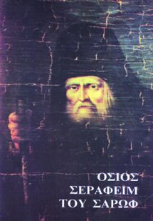 Όσιος Σεραφείμ του Σάρωφ