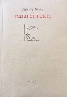 Ταξίδι στη σκιά