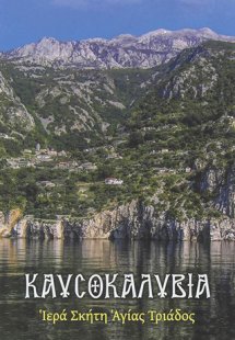Καυσοκαλύβια Ιερά Σκήτη Αγ. Τριάδος