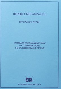 Βιβλικές μεταφράσεις. Ιστορία και πράξη