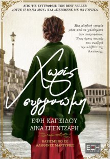 Χωρίς συγγνώμη