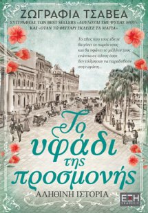 Το υφάδι της προσμονής