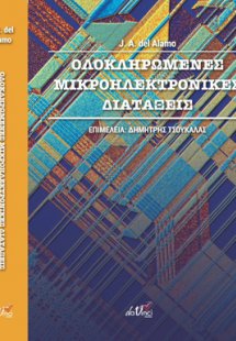 Ολοκληρωμένες μικροηλεκτρονικές διατάξεις