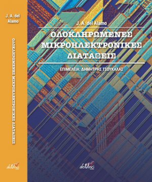 Ολοκληρωμένες μικροηλεκτρονικές διατάξεις