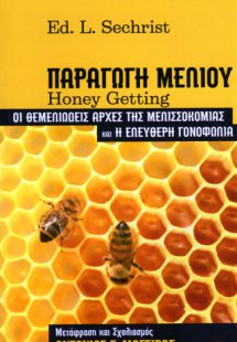 Παραγωγή μελιού