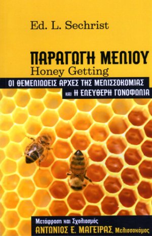 Παραγωγή μελιού