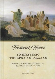 Το ευαγγέλιο της αρχαίας Ελλάδας