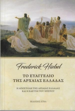 Το ευαγγέλιο της αρχαίας Ελλάδας