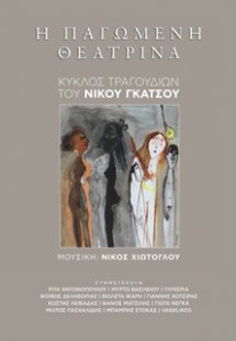 Η παγωμένη θεατρίνα