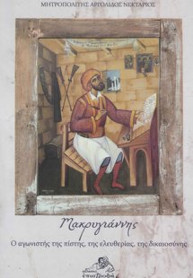 Μακρυγιάννης : Ο αγωνιστής της πίστης, της ελευθερίας, ...