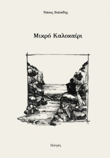 Μικρό καλοκαίρι