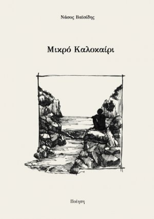 Μικρό καλοκαίρι