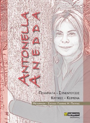 Antonella Anedda: Ποιήματα – Συνεντεύξεις – Κριτικές – Κείμενα