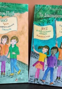 Τα δικαιώματα του παιδιού