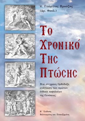 Το χρονικό της πτώσης