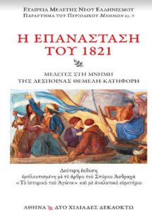 Η επανάσταση του 1821