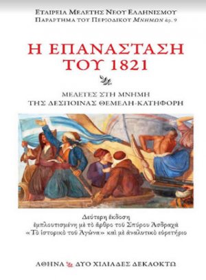 Η επανάσταση του 1821