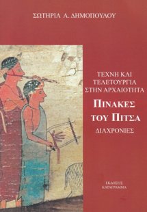 Τέχνη και τελετουργία στην αρχαιότητα