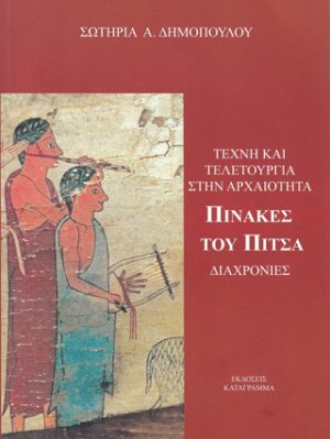 Τέχνη και τελετουργία στην αρχαιότητα