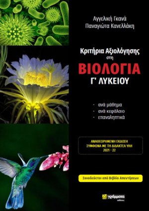 Κριτήρια αξιολόγησης στη βιολογία Γ΄ λυκείου