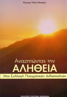 Αναζητώντας την αλήθεια