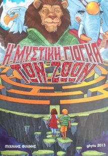 Η μυστική γιόγκα των ζώων