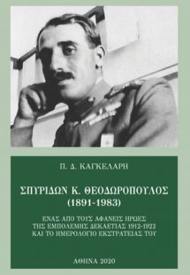 Σπυρίδων Κ. Θεοδωρόπουλος (1891-1983)