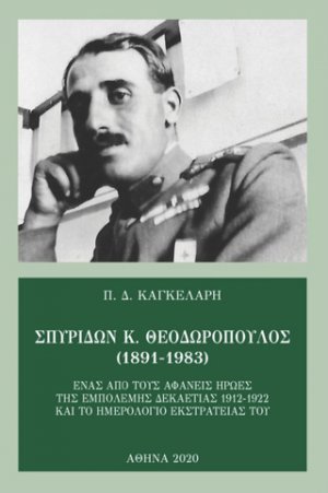 Σπυρίδων Κ. Θεοδωρόπουλος (1891-1983)