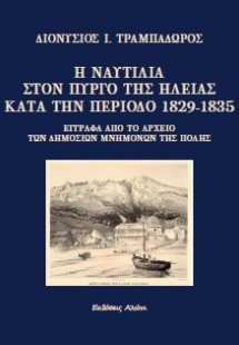 Η ναυτιλία στον Πύργο της Ηλείας κατά την περίοδο 1829-...
