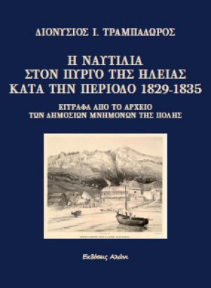 Η ναυτιλία στον Πύργο της Ηλείας κατά την περίοδο 1829-1835