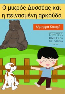 Ο μικρός Δυσσέας και η πεινασμένη αρκούδα