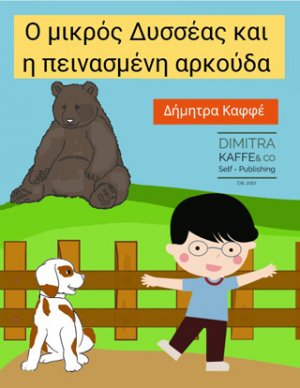 Ο μικρός Δυσσέας και η πεινασμένη αρκούδα
