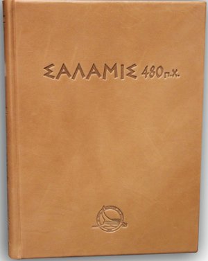 Σαλαμίς 480 π.Χ.