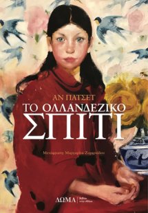 Το ολλανδέζικο σπίτι