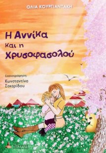 Η Αννίκα και η Χρυσοφασολού