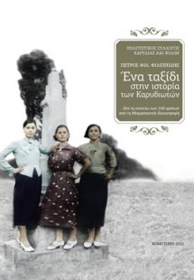 Ένα ταξίδι στην ιστορία των Καρυδιωτών