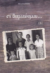 Σε θιαμαίνομαι...