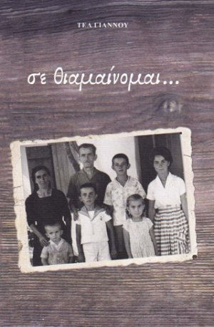 Σε θιαμαίνομαι...