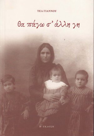 Θα πάγω σ’ άλλη γη