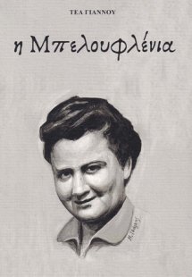 Η Μπελουφλένια