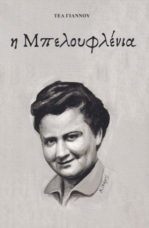 Η Μπελουφλένια