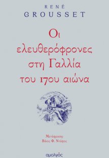 Οι ελευθερόφρονες στη Γαλλία του 17ου αιώνα