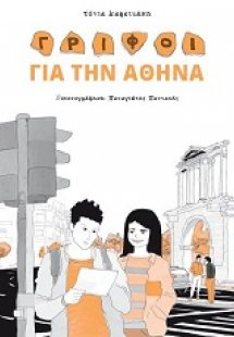 Γρίφοι για την Αθήνα