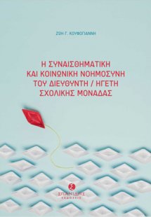 Η συναισθηματική και κοινωνική νοημοσύνη του διευθυντή/...